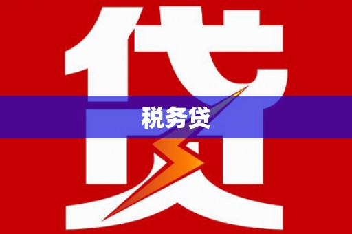 鸡冠税务贷