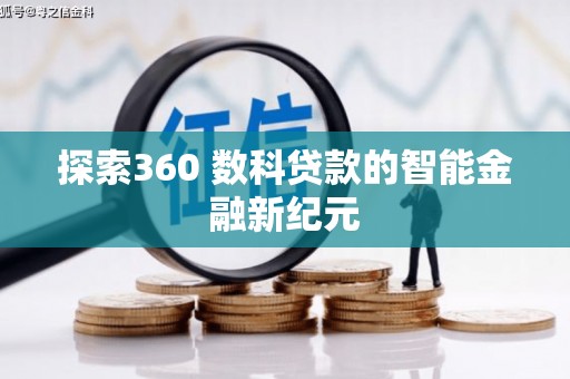 鸡冠探索360 数科贷款的智能金融新纪元