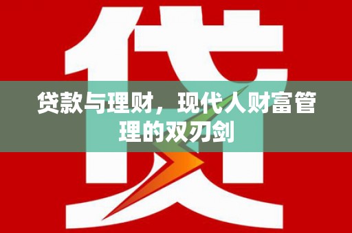 鸡冠贷款与理财，现代人财富管理的双刃剑