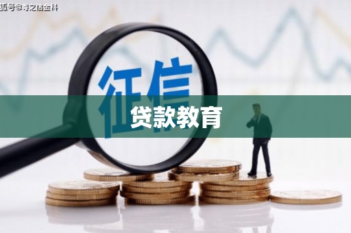 鸡冠贷款教育