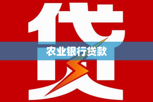 鸡冠农业银行贷款