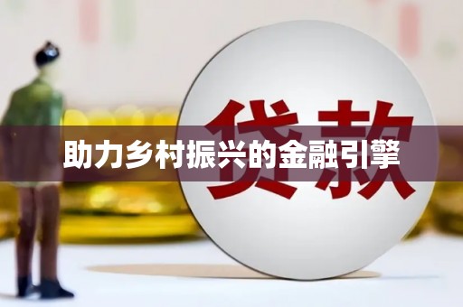 鸡冠助力乡村振兴的金融引擎