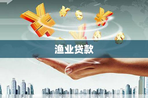 鸡冠渔业贷款