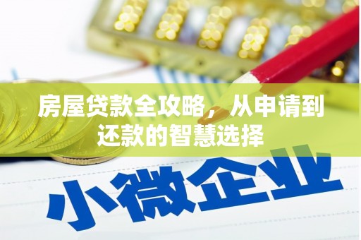 鸡冠房屋贷款全攻略，从申请到还款的智慧选择