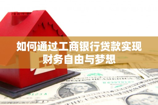 鸡冠如何通过工商银行贷款实现财务自由与梦想