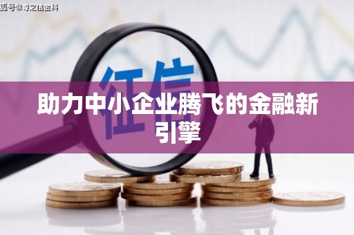 鸡冠助力中小企业腾飞的金融新引擎