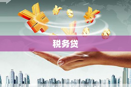 鸡冠税务贷
