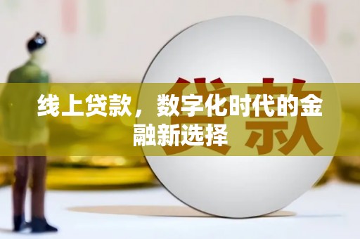 鸡冠线上贷款，数字化时代的金融新选择