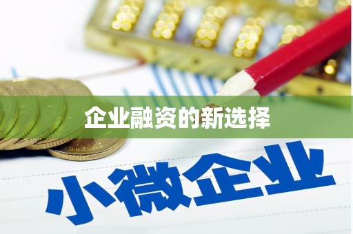 鸡冠企业融资的新选择