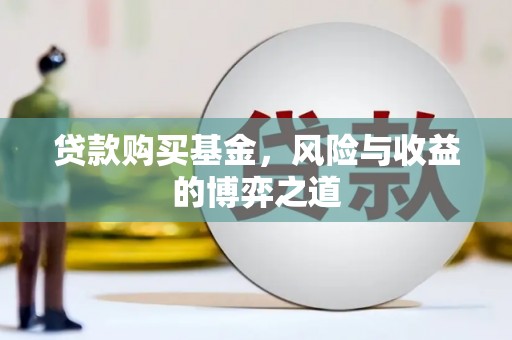 鸡冠贷款购买基金，风险与收益的博弈之道