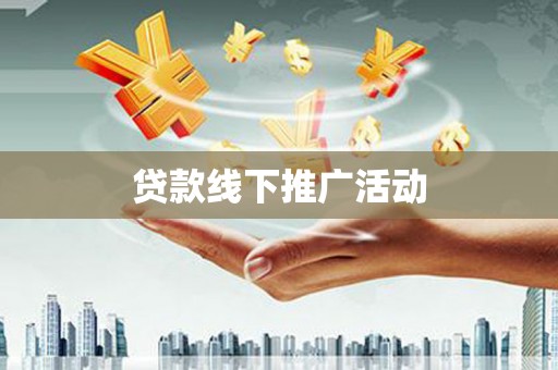 鸡冠贷款线下推广活动