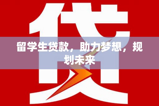 鸡冠留学生贷款，助力梦想，规划未来