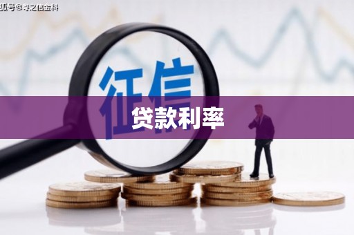 鸡冠贷款利率
