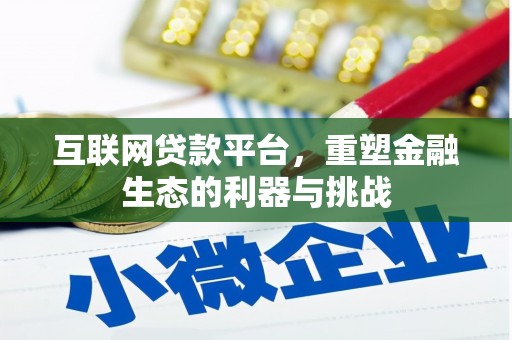 鸡冠互联网贷款平台，重塑金融生态的利器与挑战