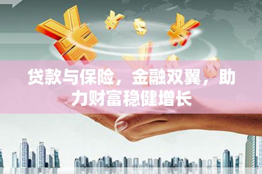 鸡冠贷款与保险，金融双翼，助力财富稳健增长