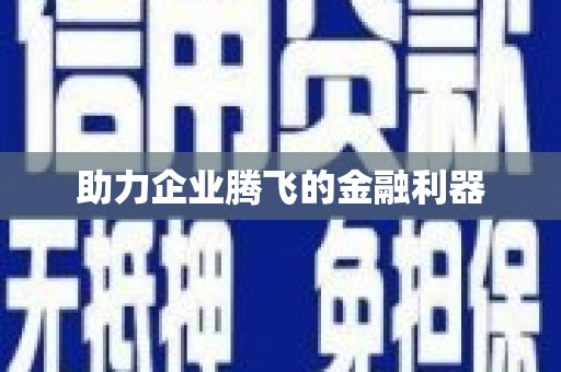 鸡冠助力企业腾飞的金融利器