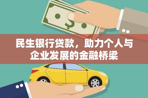 鸡冠民生银行贷款，助力个人与企业发展的金融桥梁