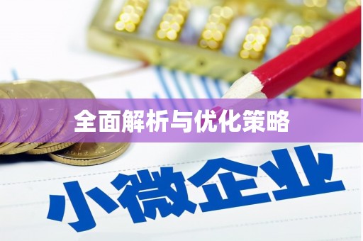 鸡冠全面解析与优化策略