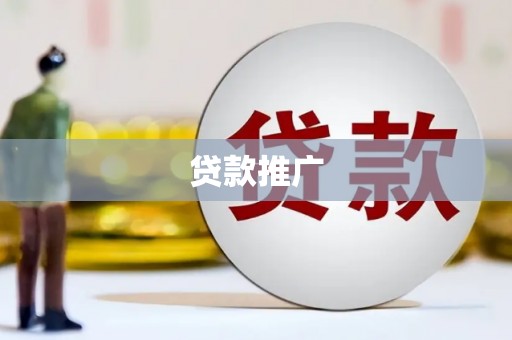 鸡冠贷款推广