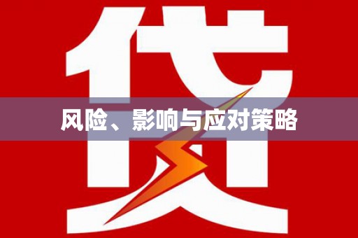鸡冠风险、影响与应对策略