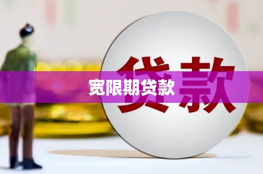 鸡冠宽限期贷款