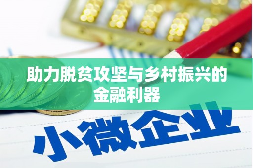 鸡冠助力脱贫攻坚与乡村振兴的金融利器