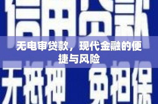 鸡冠无电审贷款，现代金融的便捷与风险