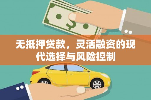 鸡冠无抵押贷款，灵活融资的现代选择与风险控制