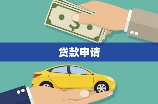 鸡冠贷款申请