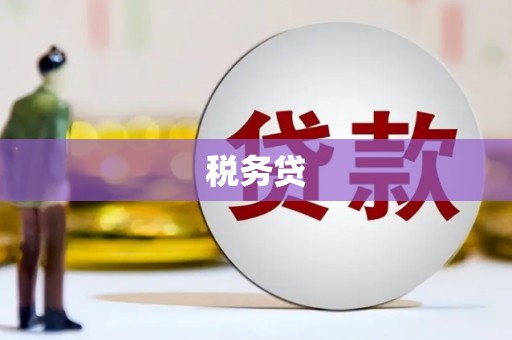 鸡冠税务贷