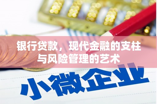 鸡冠银行贷款，现代金融的支柱与风险管理的艺术
