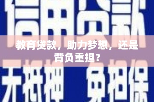 鸡冠教育贷款，助力梦想，还是背负重担？