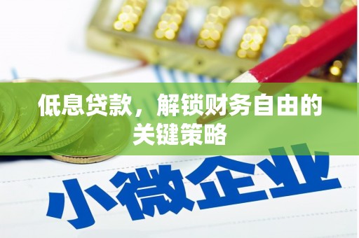 鸡冠低息贷款，解锁财务自由的关键策略