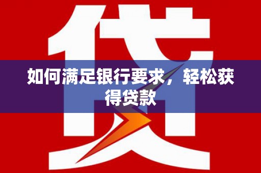 鸡冠如何满足银行要求，轻松获得贷款