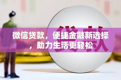 鸡冠微信贷款，便捷金融新选择，助力生活更轻松