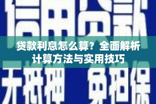 鸡冠贷款利息怎么算？全面解析计算方法与实用技巧