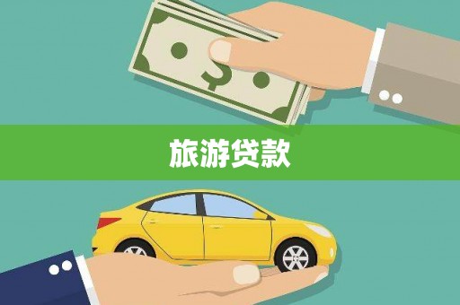 鸡冠旅游贷款