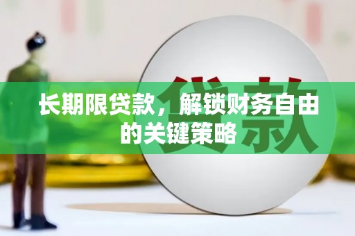 鸡冠长期限贷款，解锁财务自由的关键策略