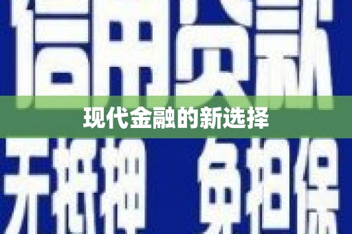 鸡冠现代金融的新选择