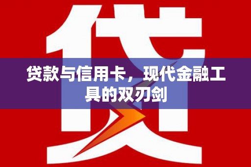 鸡冠贷款与信用卡，现代金融工具的双刃剑