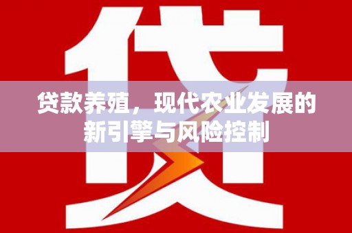 鸡冠贷款养殖，现代农业发展的新引擎与风险控制