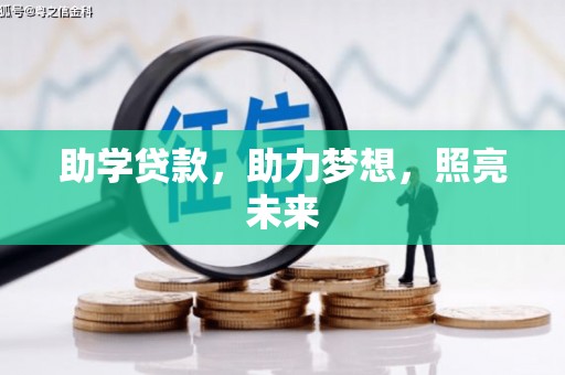 鸡冠助学贷款，助力梦想，照亮未来