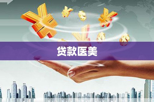 鸡冠贷款医美