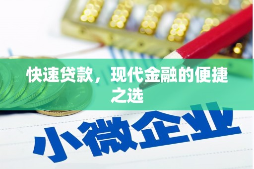 鸡冠快速贷款，现代金融的便捷之选