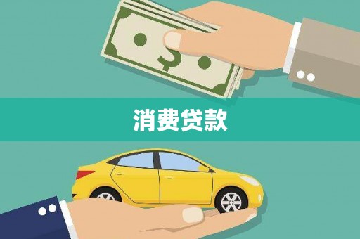 鸡冠消费贷款
