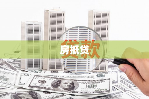 鸡冠房抵贷