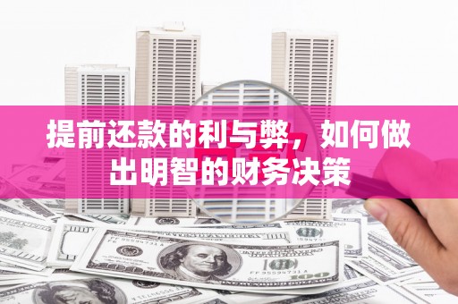 鸡冠提前还款的利与弊，如何做出明智的财务决策