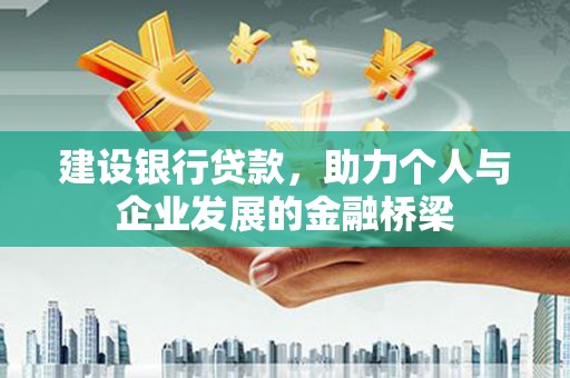 鸡冠建设银行贷款，助力个人与企业发展的金融桥梁