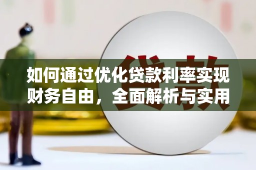 鸡冠如何通过优化贷款利率实现财务自由，全面解析与实用策略