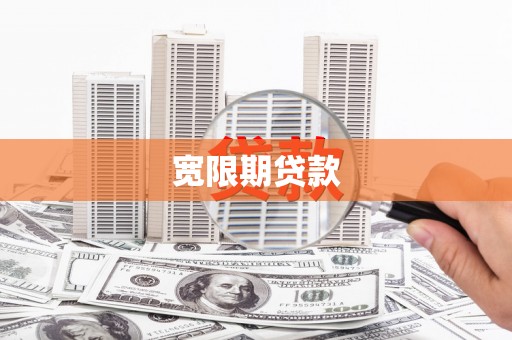 鸡冠宽限期贷款